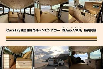 Carstay独自開発のキャンピングカー「SAny. VAN」販売開始