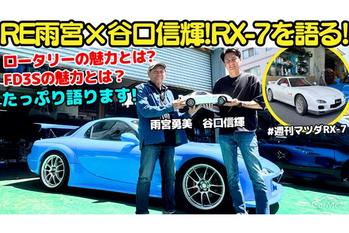 谷口信輝が"ロータリーの神様"RE雨宮 雨宮勇美代表と「週刊 マツダ RX-7」（FD3S）と共にSUPER GTの思い出とロータリーの魅力を振り返る！