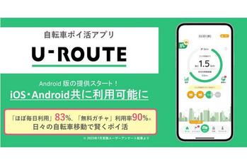 自転車ポイ活アプリ「U-ROUTE」、Android版をリリース
