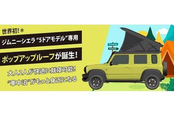 世界初！＊海外でも大人気の小型SUV、SUZUKI ジムニー シエラ“5ドア”で、快適な車中泊を可能にする「電動ポップアップルーフ」が誕生！