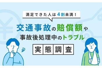 交通事故の賠償に満足できた割合は4割未満と判明！自身が交通事故被害に遭った300名を対象に事故後の処理実態を調査