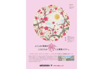 福島日産、2024年度企業活動 テーマ「興」＆シンボルビジュアルを公開。