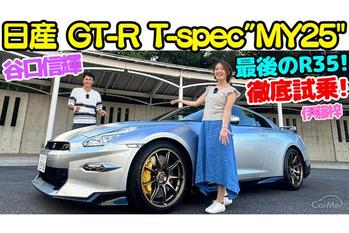 【最後のR35GT-R】谷口信輝 が 日産 R35 GT-R Premium edition T-spec 2025年モデルを伊藤梓と徹底試乗！
