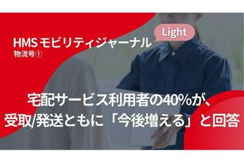 宅配サービス利用者の40％が、受取/発送ともに「今後増える」と回答【HMSモビリティジャーナルLight 物流号①】