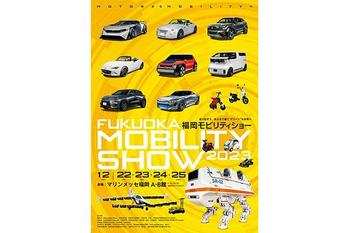 【福岡モビリティショー2023】情報解禁！ 新しく生まれ変わった九州最大級のモビリティショーに注目！