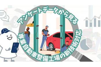 全国の専業自動車整備工場アンケート結果に見る、新技術・新制度への対応