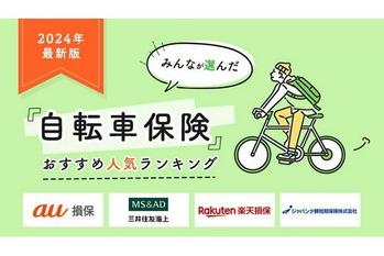 【自転車保険 人気ランキング】2024年6月最新版を発表！｜自転車保険STATION