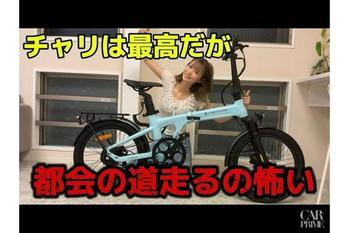 人気YouTuber朝山すずさんがADOの電動アシスト自転車「ADO Air 20 Pro」を徹底レビュー！