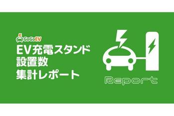 11月の新規スポットは336拠点！急速充電が1万拠点を突破！GoGoEVがEV充電スタンド11月の設置数を集計しました