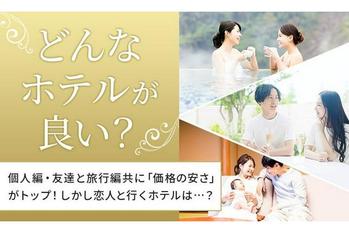 【どんなホテルが良い？】個人編・友達と旅行編共に「価格の安さ」がトップ！しかし恋人と行くホテルは・・・？