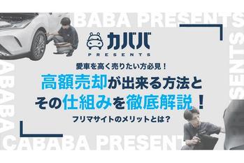 愛車を高く売りたい方必見！！簡単に高価売却が出来る方法をご紹介！