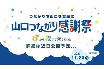 「⼭⼝つながり応援」総応援数100万突破！『山口つながり感謝祭』実施決定！