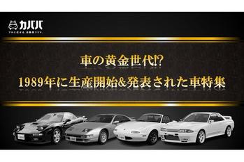 車の黄金世代!?1989年に生産開始&amp;発表された車特集