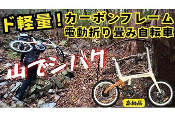 高級なカーボンフレームの電動折り畳み自転車を山でシバいてしまった　ADO Air CARBON【Kentarou In The Woodsチャンネル】
