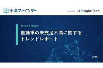 不満買取センターのInsight Techが、「自動車の未充足不満」に関するトレンドをまとめたレポートを公開