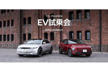 「Try, Hyundai EV試乗会 KONA&amp;IONIQ 5」の追加開催決定！