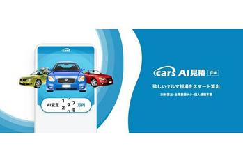 気になるクルマの相場がその場でわかる「AI見積」がリリース