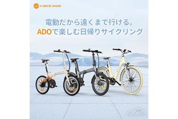 ADO、5月6日から「ブランド月間」スタート — 電動自転車全モデルに史上最大級割引+Carmepro限定特典を提供