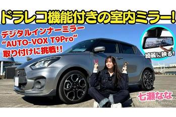 ドラレコとしても使える！？AUTO-VOXのデジタルインナーミラー『T9Pro』の実力を七瀬ななが調査してみた