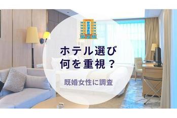 既婚女性に聞いた！ホテル選び何を重視？｜沖縄旅行＆リゾート情報サイトがアンケート