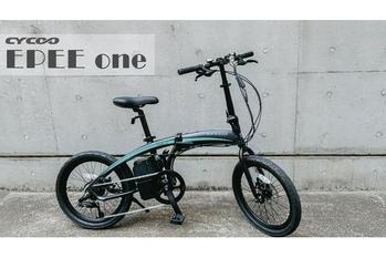 【新モデル登場】CYCOOからスポーツタイプの電動アシスト折りたたみ自転車EPEE one（エペワン）が新登場！