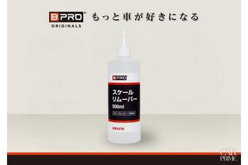 株式会社BTO、BPROのスケールリムーバー500mlを販売開始！