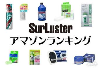 シュアラスター2025年4売れ筋商品ランキングTOP10！