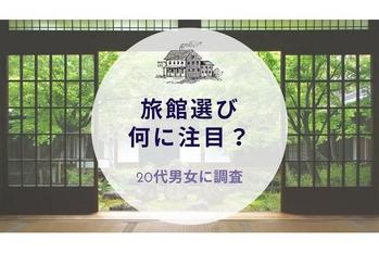 旅館選び何に注目？20代男女に調査｜沖縄旅行＆リゾート・ホテル情報サイトがアンケート