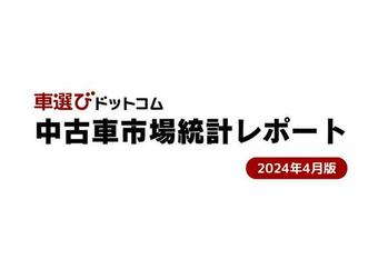 4月は相場高騰を維持。ローン額提示に勝機あり？/中古車市場統計レポート（2024年4月版）