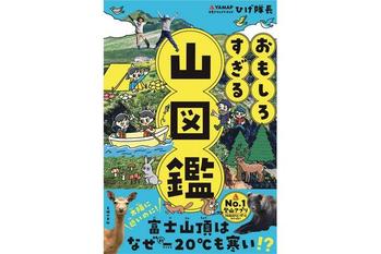 【発売5日で重版決定】山の魅力がわかる！行った気になる！息子が夢中になった！と大好評の『おもしろすぎる 山図鑑』