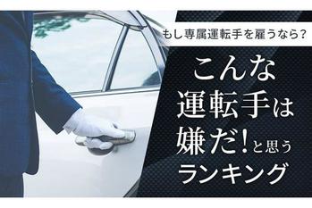 【もし専属運転手を雇うなら？】こんな運転手は嫌だ！と思うランキング