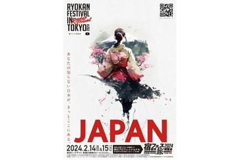 第2回 宿観光旅博覧会・宿フェス　2024 Ryokan Festival in Tokyo　開催