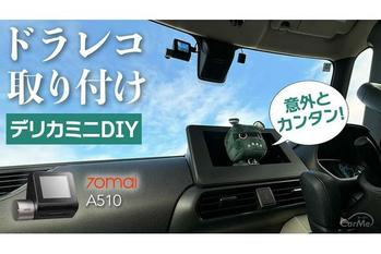 【クーポンあり】デリカミニにコスパ最強ドラレコをDIYで取り付け！「70mai A510」2.7K 500万画素 HDR【三菱DELICA MINI T Premium 4WD】