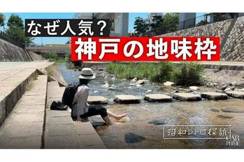 【Ado Air 20 Ultra】神戸なのにキラキラしてない地味枠を散策してみたら…味わい深くて沼った【住吉・魚崎・御影】