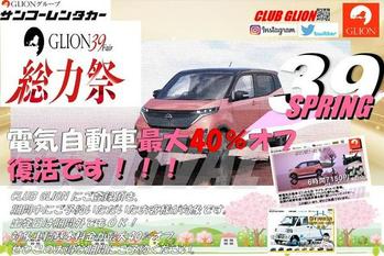 【GLION 39 Fair 総力祭】話題の電気自動車がレンタカー基本料金40%OFFで乗れちゃいます！