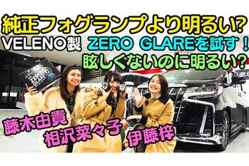 【純正より明るい？】 30系 アルファード の 純正フォグランプ を VELENO「ZERO GLARE」に変えて 伊藤梓、藤木由貴、相沢菜々子 で 夜ドライブ！
