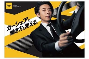 カーシェアリングサービス「タイムズカー」、10月18日より高橋一生さん出演のテレビCM第二弾を放映開始