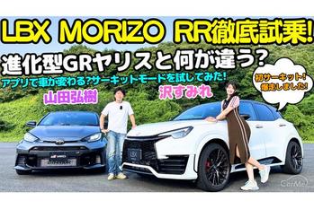 レクサス LBX MORIZO RR 徹底試乗！ &amp; 進化型 GRヤリスRZ“ハイパフォーマンス”を山田弘樹と沢すみれが解説＆試乗！アプリで車が変わる？サーキットモードを試してみました！