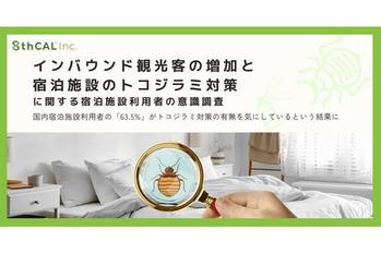 【インバウンド観光客の増加と宿泊施設のトコジラミ対策に関する宿泊施設利用者の意識調査】　インバウンド観光需要高まる中、国内宿泊施設利用者の「63.5%」がトコジラミ対策の有無を気にしているという結果に