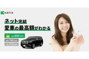 「カチエックス」ネット完結型車売買サービスの先行リリース開始のお知らせ