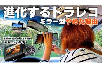 【最新ドラレコ】ミラー型はダメ？前後4K 3カメラに交換する【AI搭載 Dash Cam 4K T800】