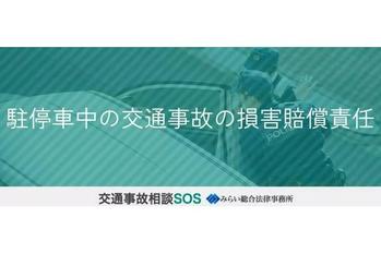 【コラム】駐停車中の交通事故の損害賠償責任の記事を公開｜弁護士法人みらい総合法律事務所