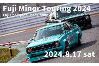 「富士スピードウェイ伝説のレース復活」富士マイナーツーリング2024開催決定！