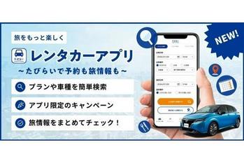アプリひとつで全国のお得なレンタカープランを簡単比較！！たびらいのレンタカーアプリが新しくなって再登場！