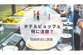 ホテルビュッフェ何に注目？既婚男女に調査｜沖縄旅行＆リゾート・ホテル情報サイトがアンケート
