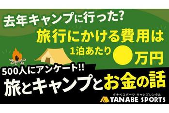 去年キャンプに行った人の割合は？調査結果から見えた旅行とキャンプの金銭感覚のギャップをタナベスポーツがキャンプレンタルで打ち破る！