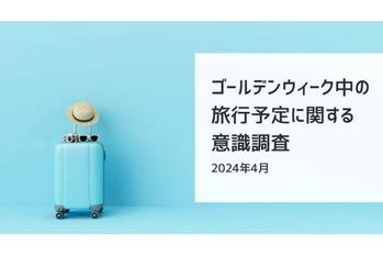 2024年GWに旅行を予定している人は34.7% | ゴールデンウィーク中の旅行に関する意識調査(2024年4月)