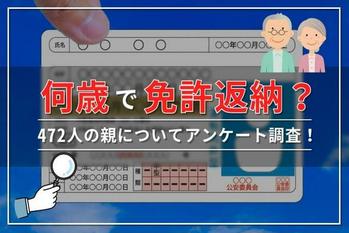 【何歳で運転免許を返納する? 親の免許返納を徹底調査】60歳以上の親を持つ472人にアンケート