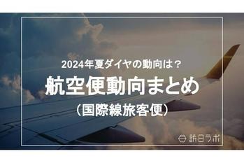 国際線旅客便数、コロナ前「93%」に回復：航空便の最新動向がわかる【航空便動向まとめ】を訪日ラボが公開