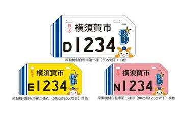 原動機付自転車のナンバープレートに「横浜DeNAベイスターズデザイン」が登場！